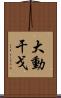 大動干戈 Scroll
