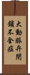 大動脈弁閉鎖不全症 Scroll