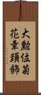 大勲位菊花章頚飾 Scroll