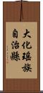 大化瑤族自治縣 Scroll