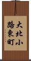 大北小路東町 Scroll