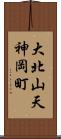 大北山天神岡町 Scroll