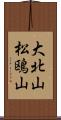 大北山松鴎山 Scroll
