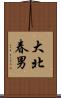 大北春男 Scroll