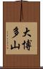 大博多山 Scroll