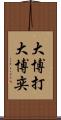 大博打 Scroll