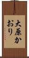 大原かおり Scroll