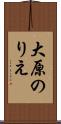 大原のりえ Scroll