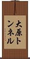 大原トンネル Scroll
