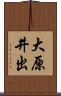 大原井出 Scroll
