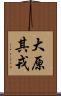 大原其戎 Scroll