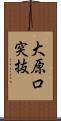 大原口突抜 Scroll