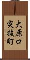 大原口突抜町 Scroll