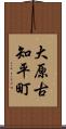 大原古知平町 Scroll