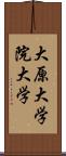 大原大学院大学 Scroll