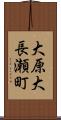 大原大長瀬町 Scroll