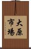 大原市場 Scroll