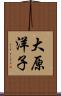 大原洋子 Scroll