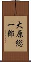 大原総一郎 Scroll