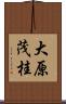 大原茂桂 Scroll