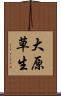 大原草生 Scroll