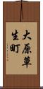 大原草生町 Scroll