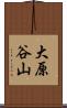 大原谷山 Scroll