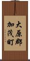 大原郡加茂町 Scroll