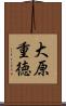 大原重徳 Scroll