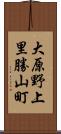大原野上里勝山町 Scroll