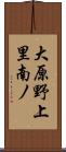 大原野上里南ノ Scroll