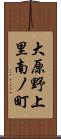 大原野上里南ノ町 Scroll