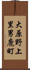 大原野上里男鹿町 Scroll