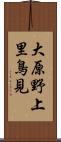 大原野上里鳥見 Scroll
