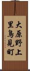 大原野上里鳥見町 Scroll