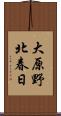 大原野北春日 Scroll