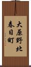 大原野北春日町 Scroll