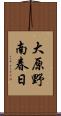 大原野南春日 Scroll