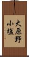大原野小塩 Scroll