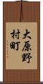 大原野村町 Scroll