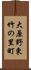 大原野東竹の里町 Scroll