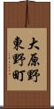 大原野東野町 Scroll