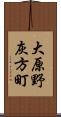 大原野灰方町 Scroll