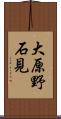 大原野石見 Scroll