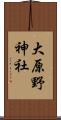 大原野神社 Scroll