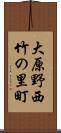 大原野西竹の里町 Scroll