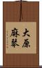 大原麻琴 Scroll