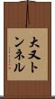 大又トンネル Scroll