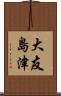 大友島津 Scroll