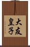 大友皇子 Scroll